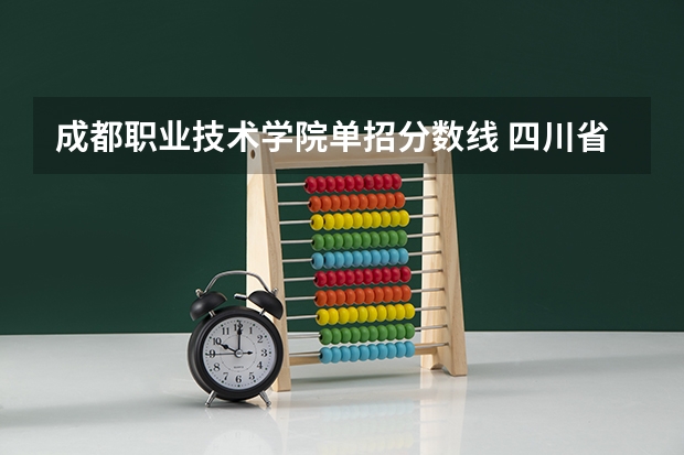 成都职业技术学院单招分数线 四川省各大学录取分数线2023年