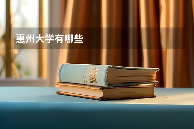 惠州大学有哪些