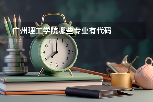 广州理工学院哪些专业有代码