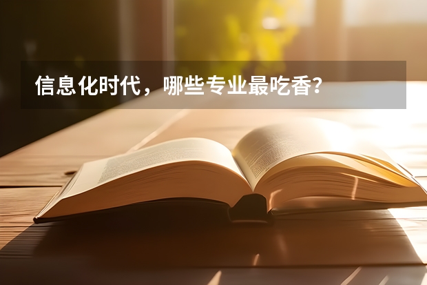 信息化时代，哪些专业最吃香？