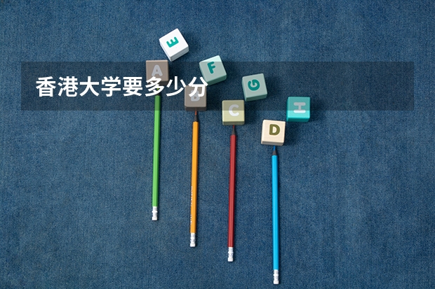 香港大学要多少分