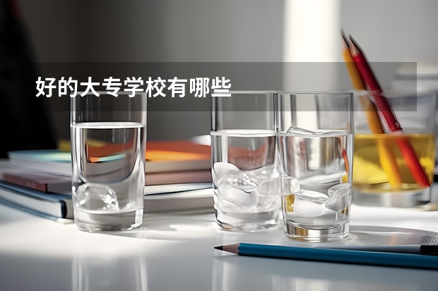 好的大专学校有哪些