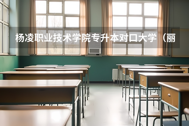 杨凌职业技术学院专升本对口大学（丽水学院分数线）