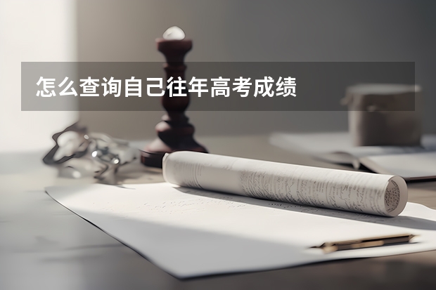 怎么查询自己往年高考成绩