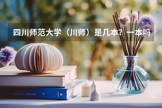 四川师范大学（川师）是几本？一本吗？分数线多少