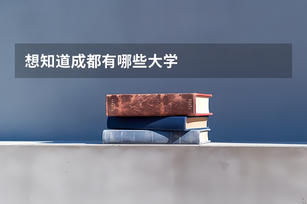 想知道成都有哪些大学