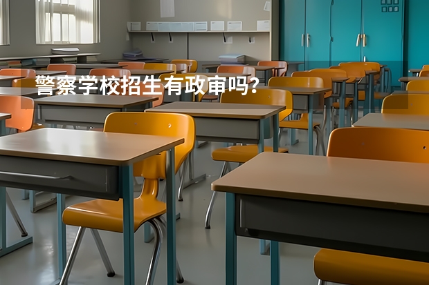 警察学校招生有政审吗？