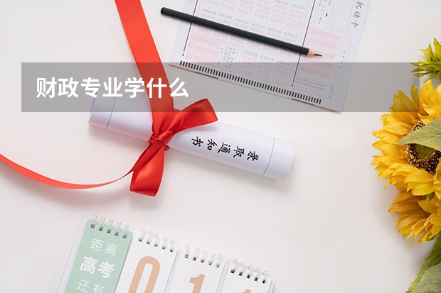财政专业学什么
