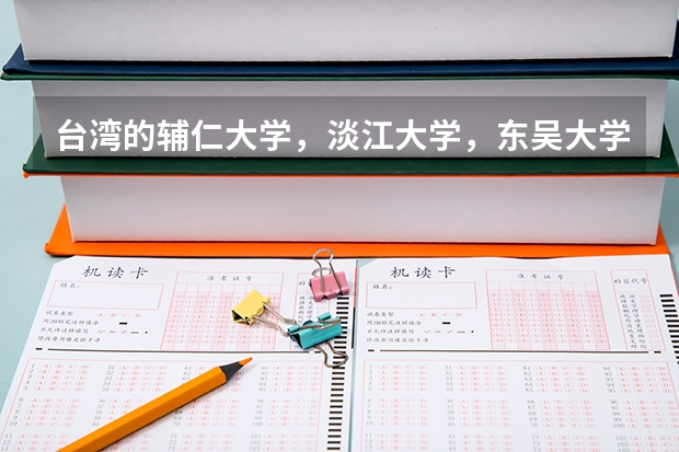台湾的辅仁大学，淡江大学，东吴大学这三所学校在江苏招生时分数线大概在一本线上多少可以录取？对选科有