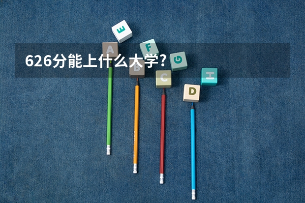 626分能上什么大学?