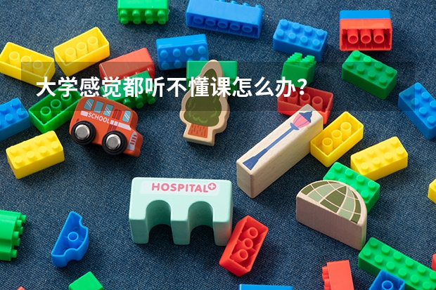 大学感觉都听不懂课怎么办？
