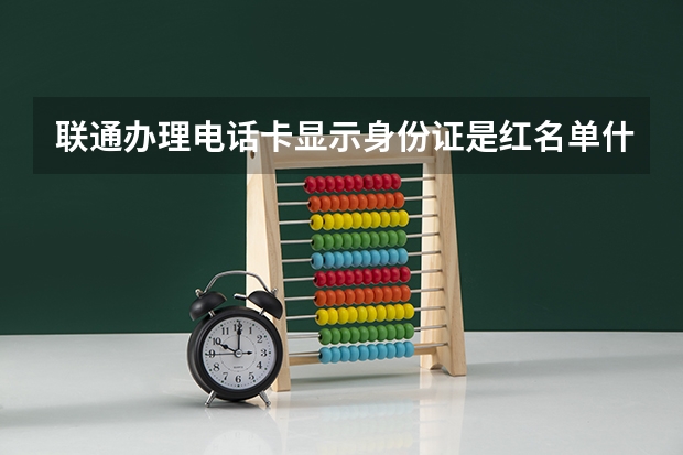 联通办理电话卡显示身份证是红名单什么原因