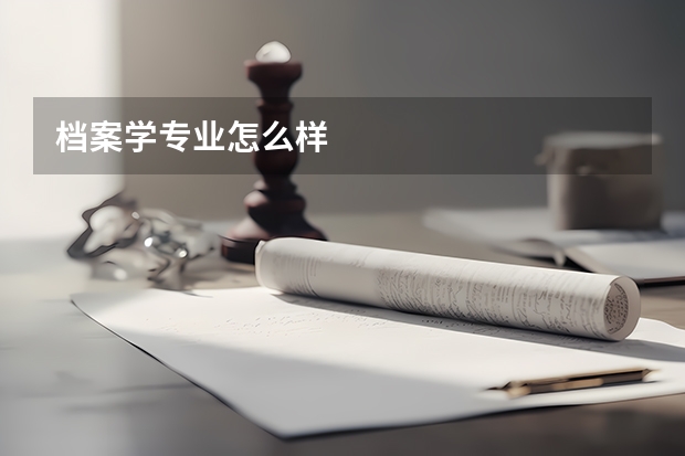 档案学专业怎么样