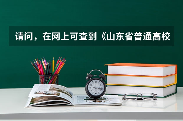 请问，在网上可查到《山东省普通高校招生报考指南>>这本书吗？急需，谢谢