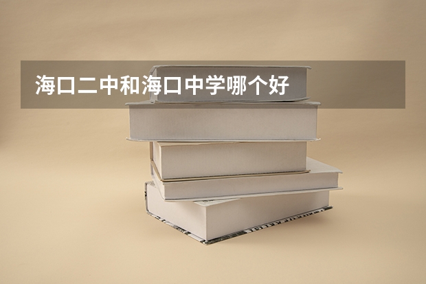 海口二中和海口中学哪个好