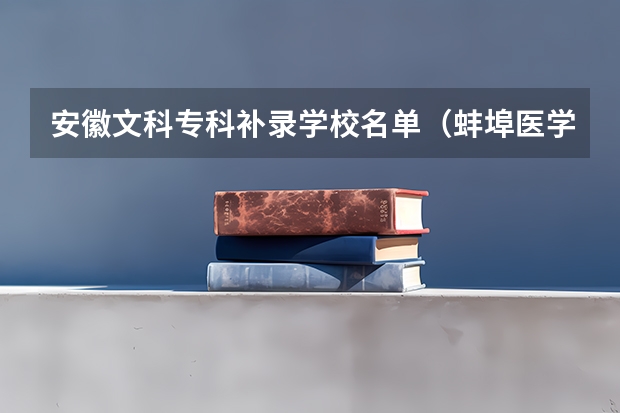 安徽文科专科补录学校名单（蚌埠医学院被补录好不好转专业）