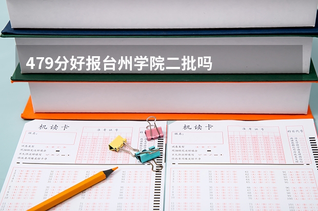 479分好报台州学院二批吗
