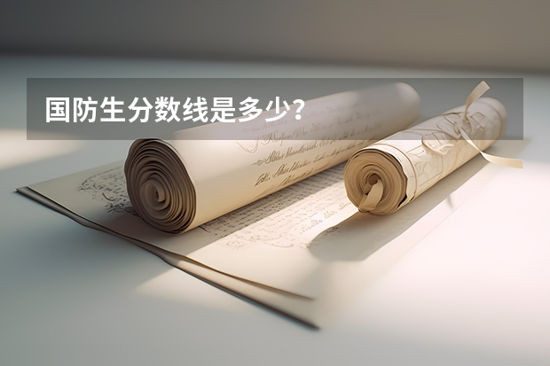 国防生分数线是多少？
