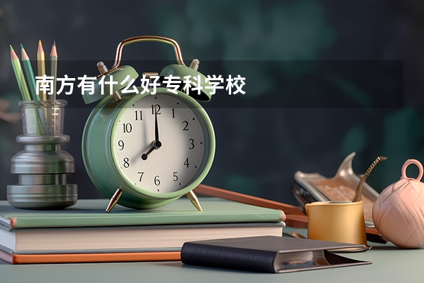 南方有什么好专科学校
