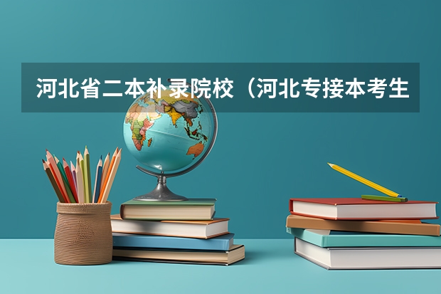 河北省二本补录院校(河北专接本考生不知今年会有补录嘛)