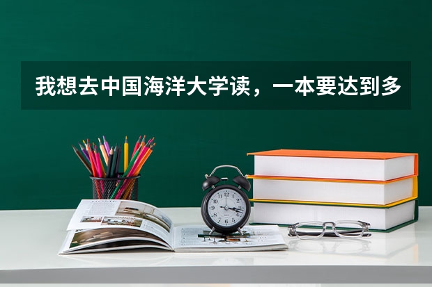 我想去中国海洋大学读，一本要达到多少分数线？