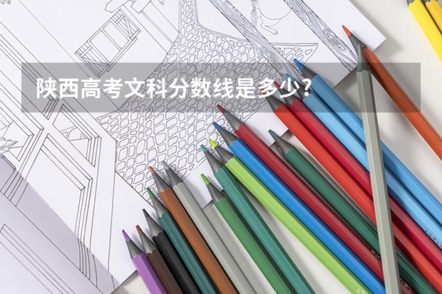 陕西高考文科分数线是多少?