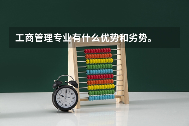 工商管理专业有什么优势和劣势。