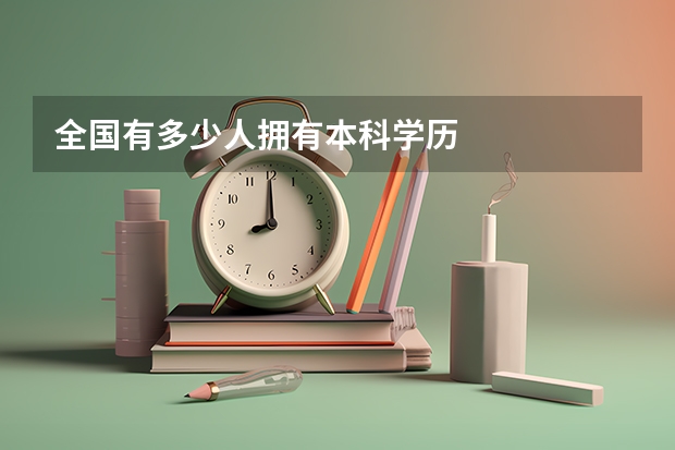 全国有多少人拥有本科学历