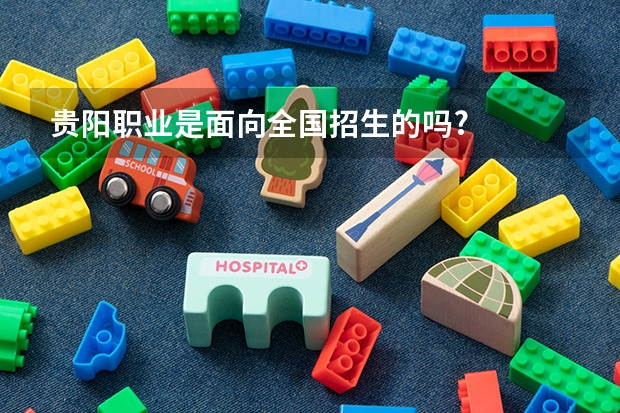 贵阳职业是面向全国招生的吗?