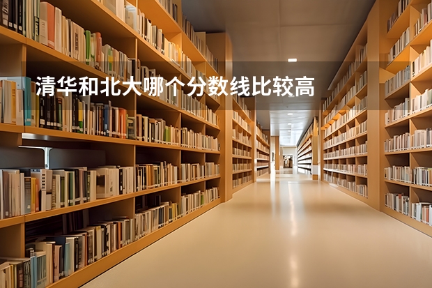 清华和北大哪个分数线比较高
