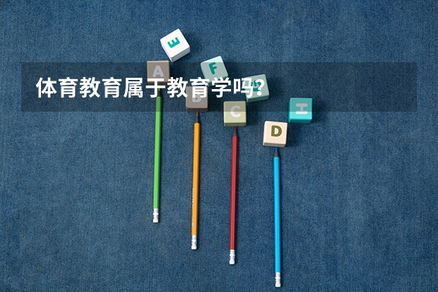 体育教育属于教育学吗？