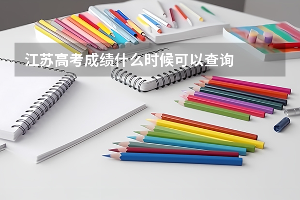 江苏高考成绩什么时候可以查询