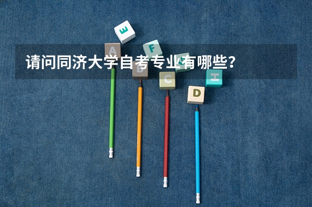 请问同济大学自考专业有哪些？