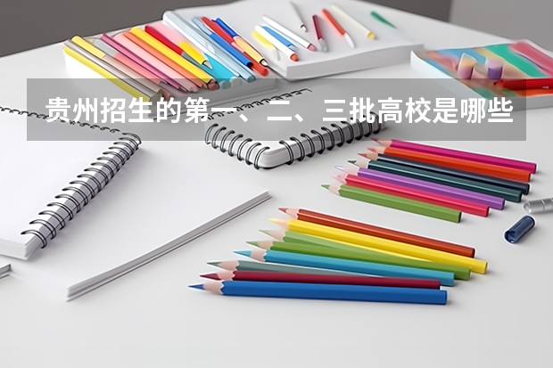 贵州招生的第一、二、三批高校是哪些