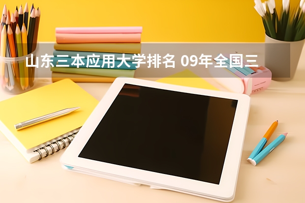 山东三本应用大学排名 09年全国三本院校排名