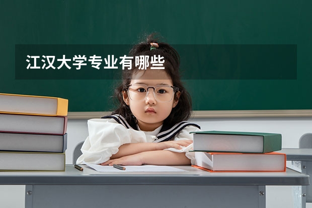 江汉大学专业有哪些