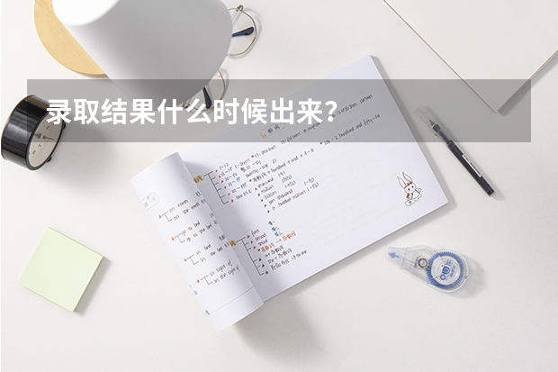 录取结果什么时候出来？