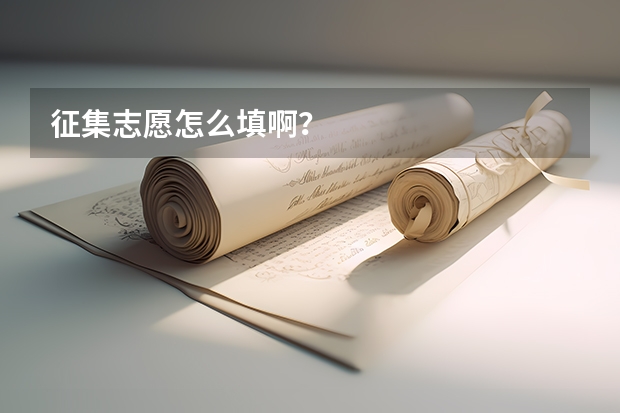 征集志愿怎么填啊?