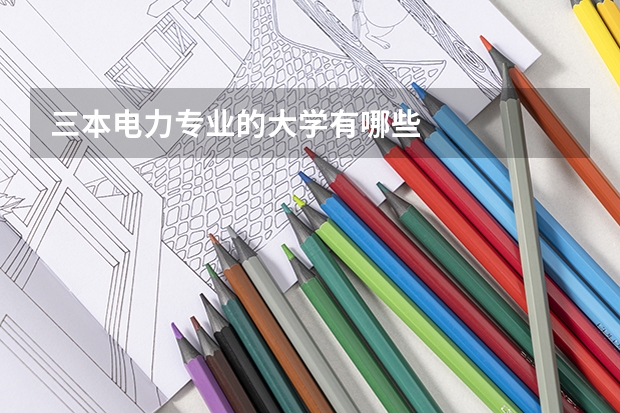 三本电力专业的大学有哪些