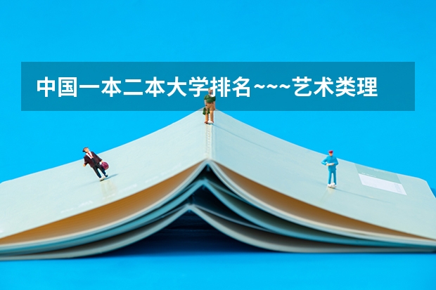 中国一本二本大学排名~~~艺术类理科类文科类~~ 陕西理科，三本大学排名