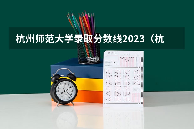 杭州师范大学录取分数线2023（杭州师范大学钱江学院分数线）