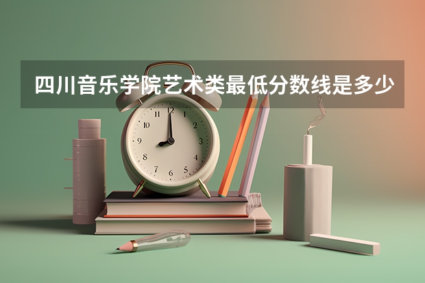 四川音乐学院艺术类最低分数线是多少