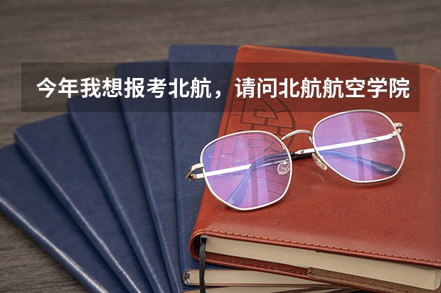 今年我想报考北航，请问北航航空学院的本科生宿舍情况如何？