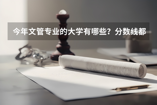 今年文管专业的大学有哪些？分数线都是多少？