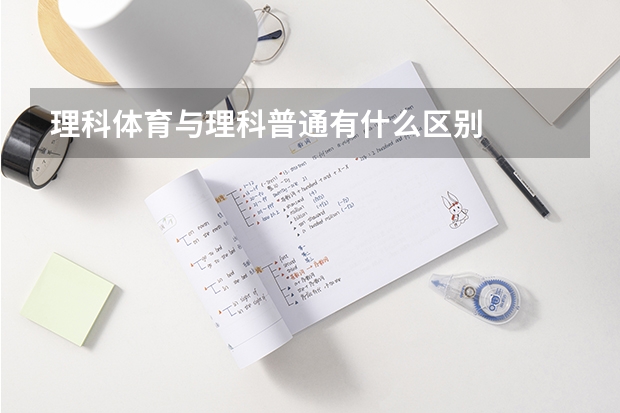 理科体育与理科普通有什么区别