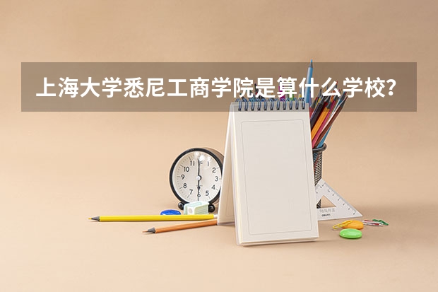 上海大学悉尼工商学院是算什么学校？本三？专科？
