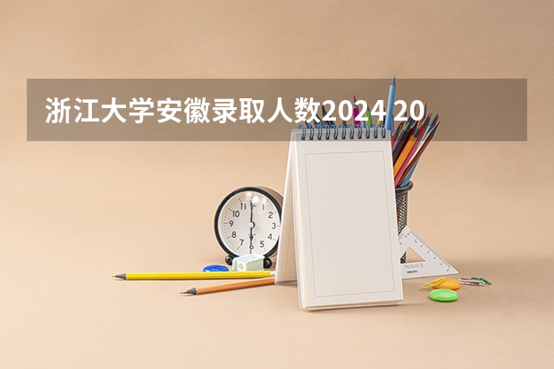 浙江大学安徽录取人数2024 2024四川高考位次排名对应大学名单 一分一段查询方法