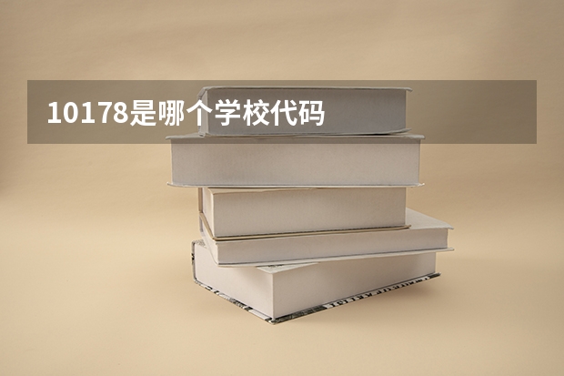 10178是哪个学校代码