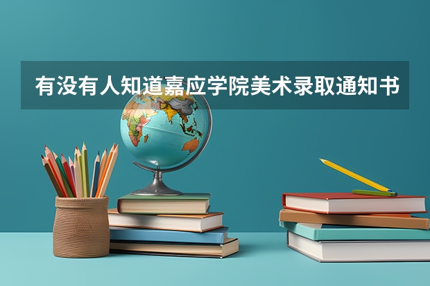 有没有人知道嘉应学院美术录取通知书什么时候发，。到现在我都没收到短信，很急。😰