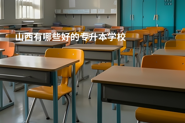 山西有哪些好的专升本学校